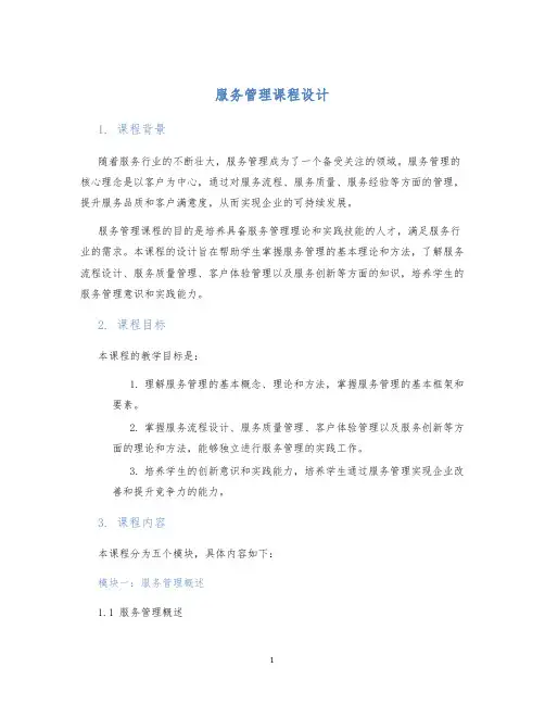 服务管理课程设计