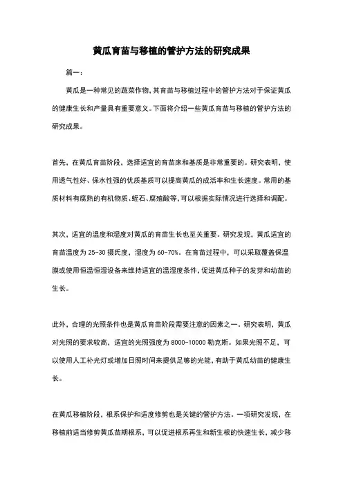 黄瓜育苗与移植的管护方法的研究成果
