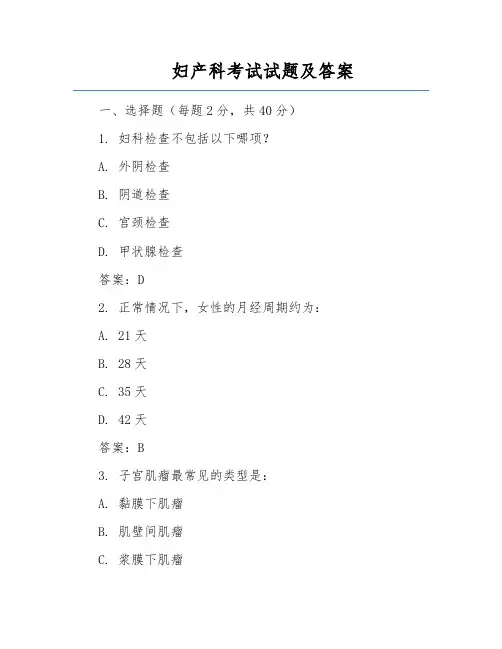 妇产科考试试题及答案