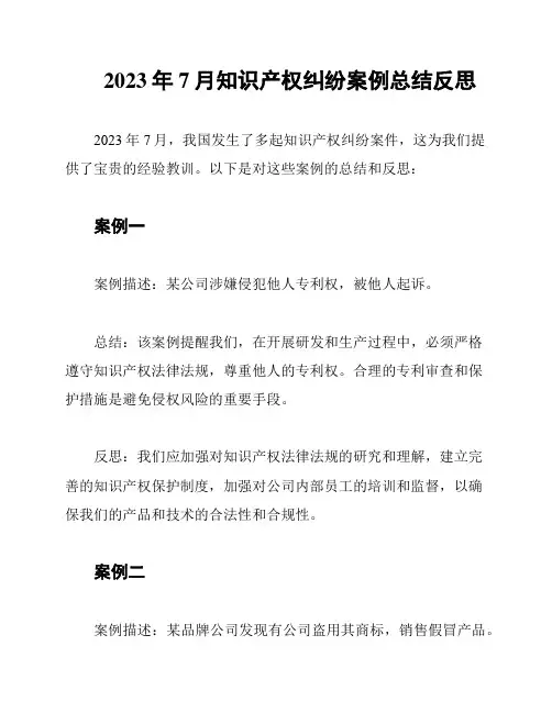 2023年7月知识产权纠纷案例总结反思
