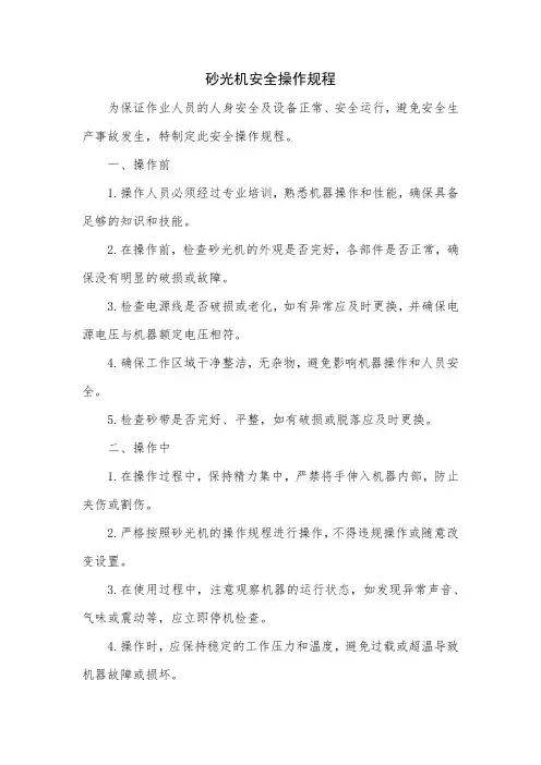 砂光机安全操作规程