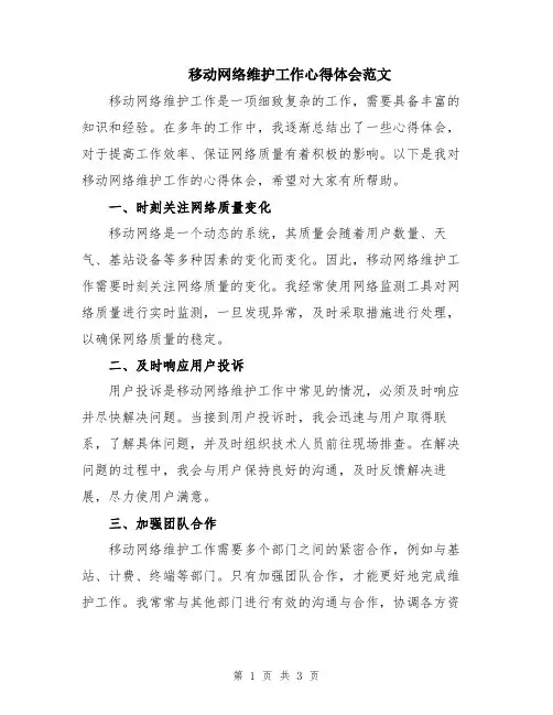 移动网络维护工作心得体会范文