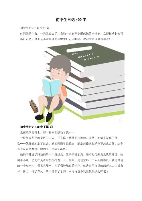 初中生日记400字