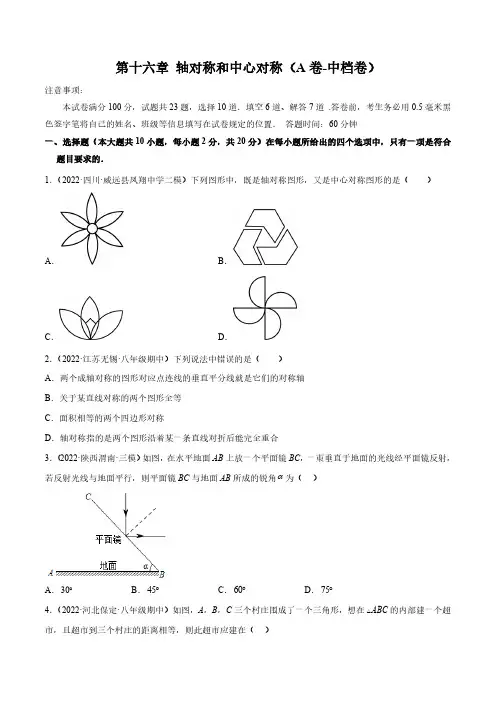 第十六章 轴对称和中心对称