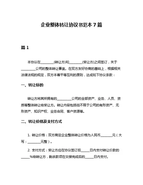 企业整体转让协议书范本7篇