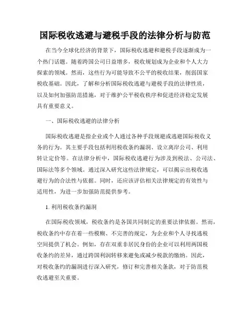 国际税收逃避与避税手段的法律分析与防范