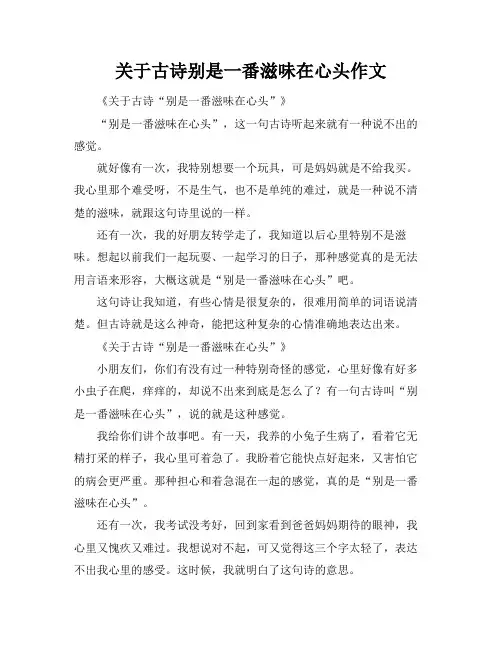 关于古诗别是一番滋味在心头作文