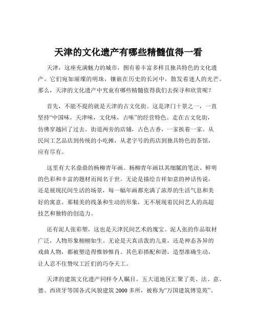 天津的文化遗产有哪些精髓值得一看