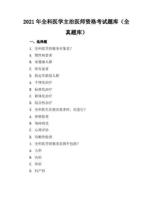 2021年全科医学主治医师资格考试题库(全真题库)
