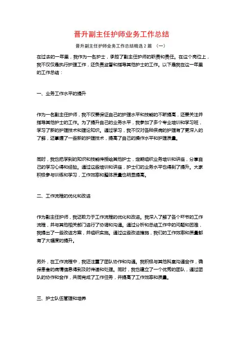 晋升副主任护师业务工作总结2篇