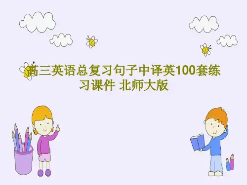 高三英语总复习句子中译英100套练习课件 北师大版共35页文档