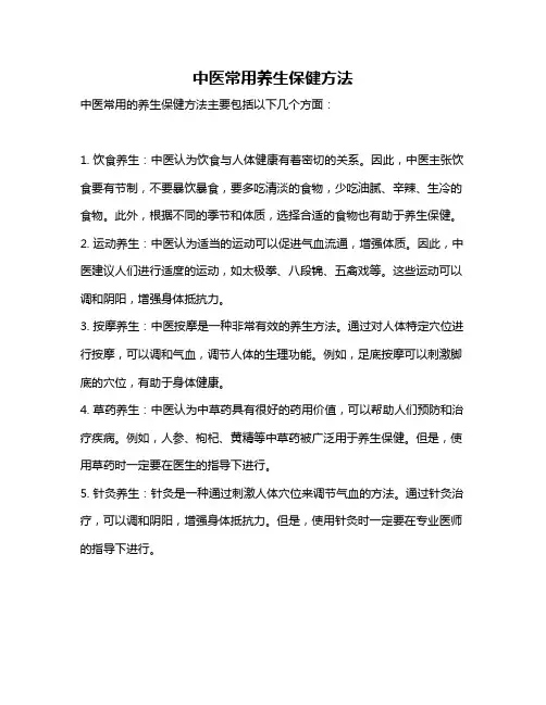 中医常用养生保健方法
