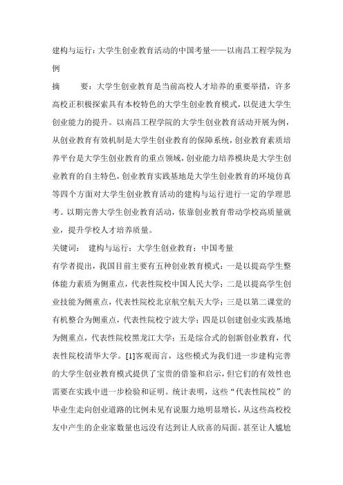建构与运行：大学生创业教育活动的中国考量——以南昌工程学院为例
