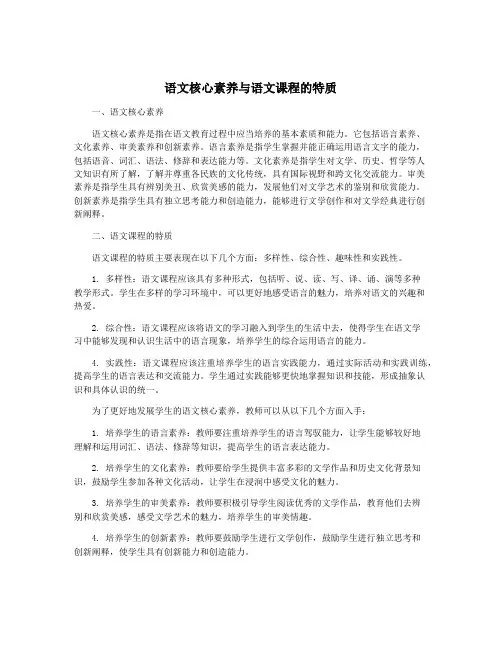 语文核心素养与语文课程的特质