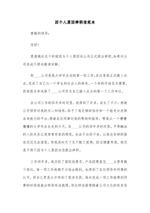 因个人原因辞职信范本(6篇)