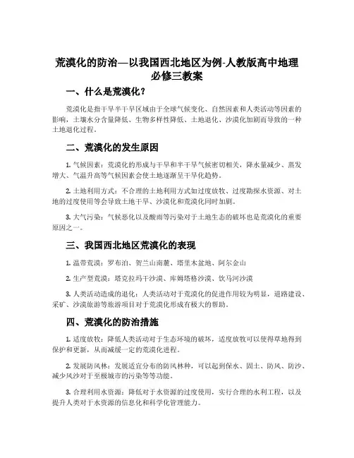 荒漠化的防治──以我国西北地区为例-人教版高中地理必修三教案