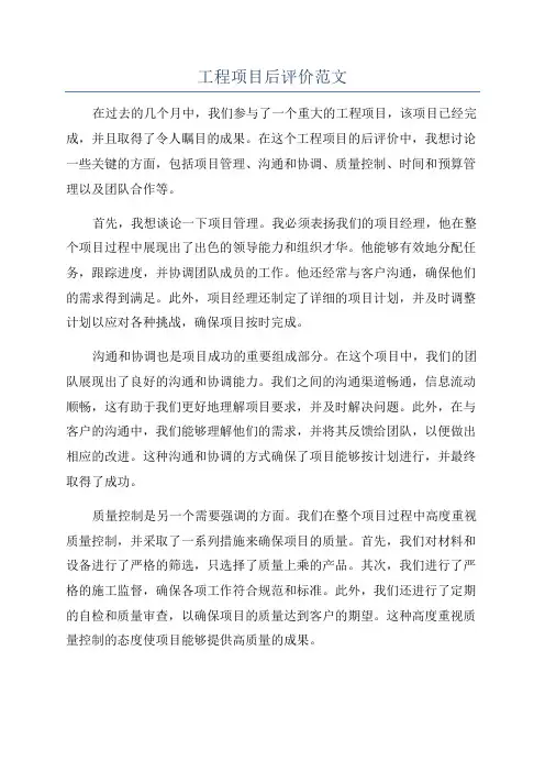 工程项目后评价范文