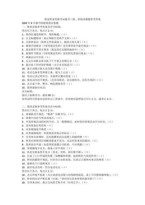 国家职业资格考试秘书三级、四级录像题参考答案