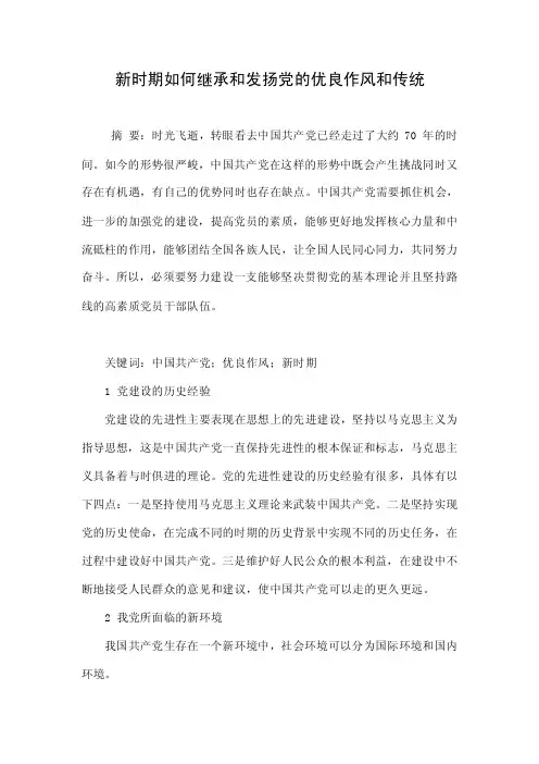 新时期如何继承和发扬党的优良作风和传统