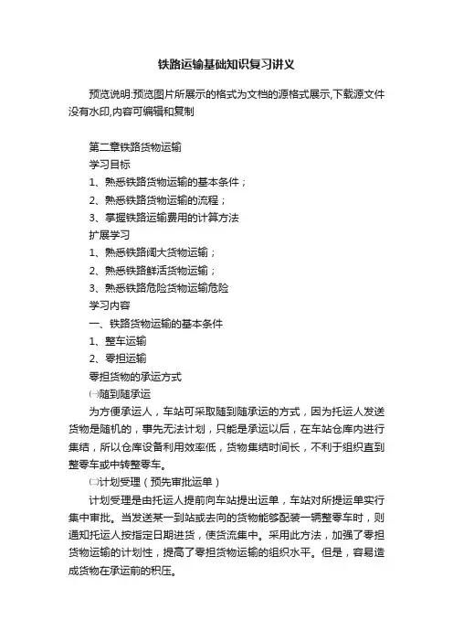 铁路运输基础知识复习讲义