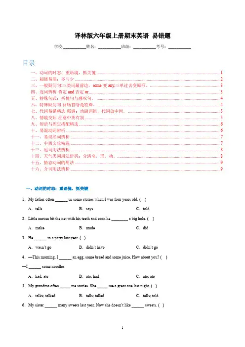 译林版六年级上册期末英语 易错题(附解析)