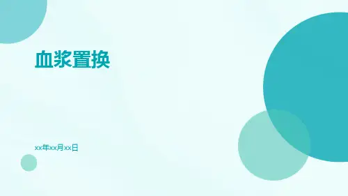 (医学课件)血浆置换