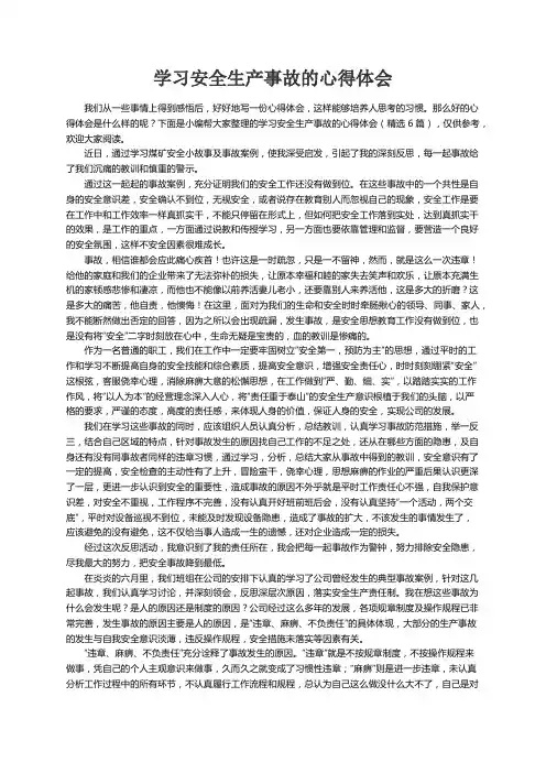 学习安全生产事故的心得体会（精选6篇）