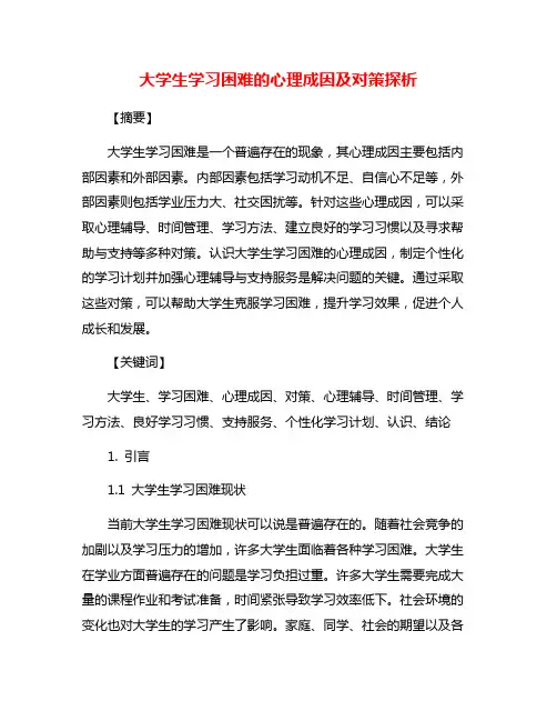 大学生学习困难的心理成因及对策探析