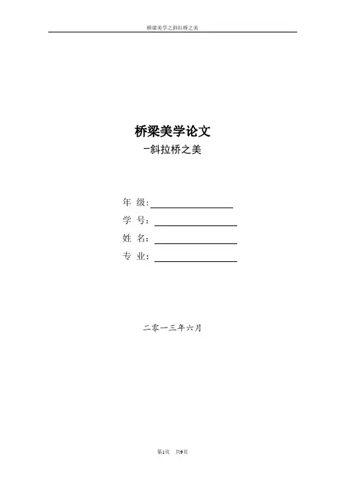 桥梁美学论文【范本模板】
