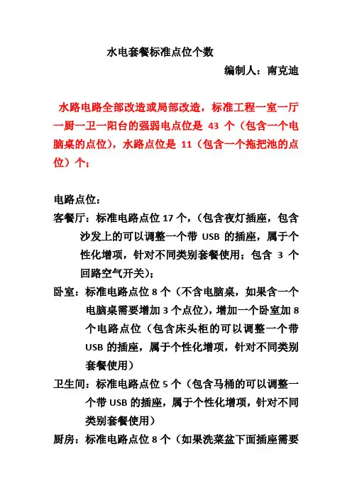 水电标准点位