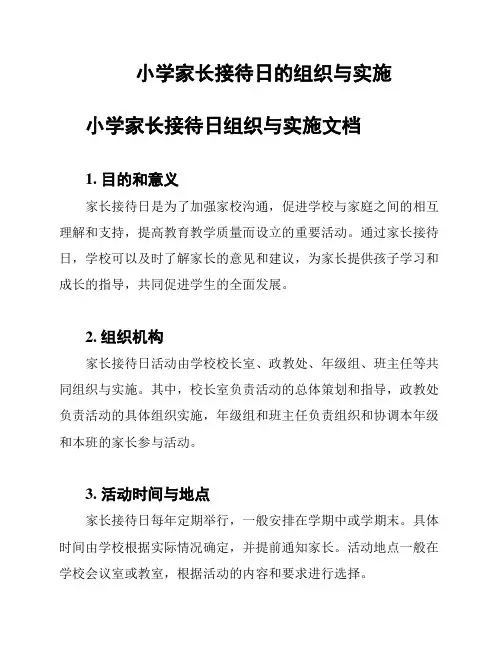 小学家长接待日的组织与实施