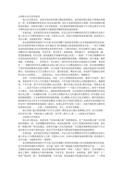 云南保山市介绍导游词