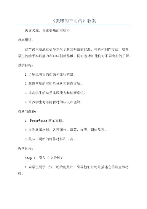 《美味的三明治》教案