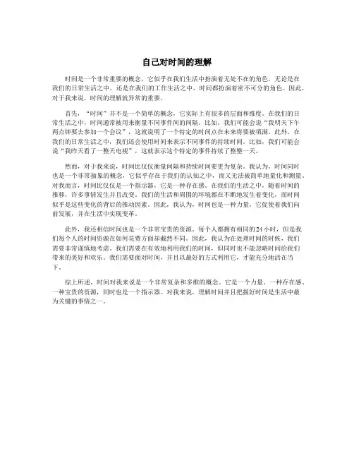 自己对时间的理解