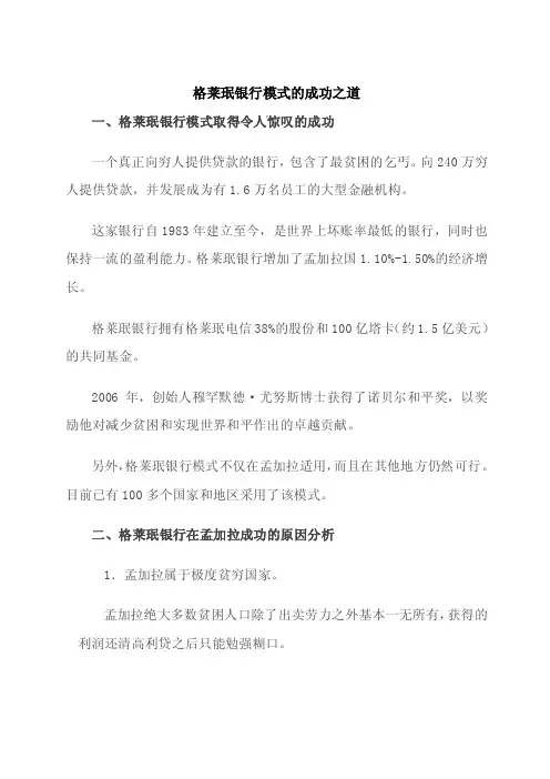 格莱珉银行模式的成功之道
