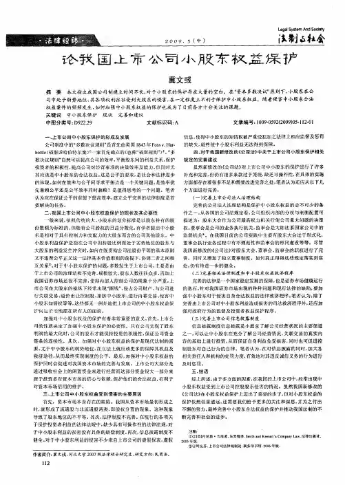 论我国上市公司小股东权益保护