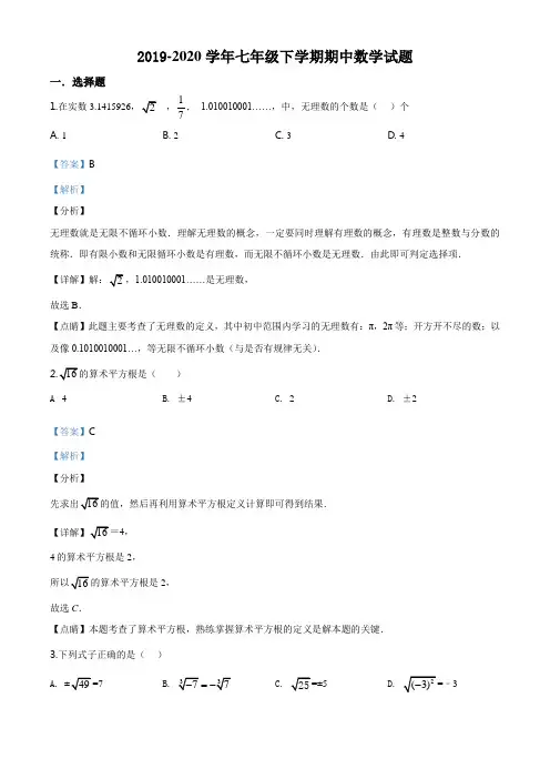 2019-2020学年七年级下学期期中数学试题(解析版)