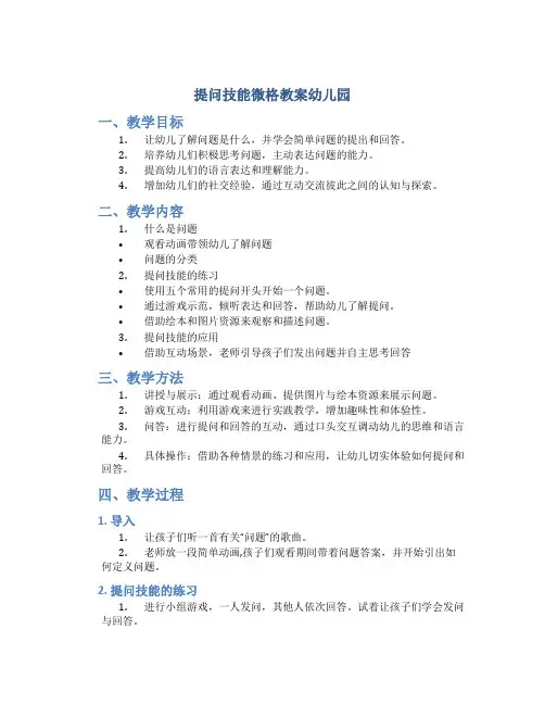提问技能微格教案幼儿园