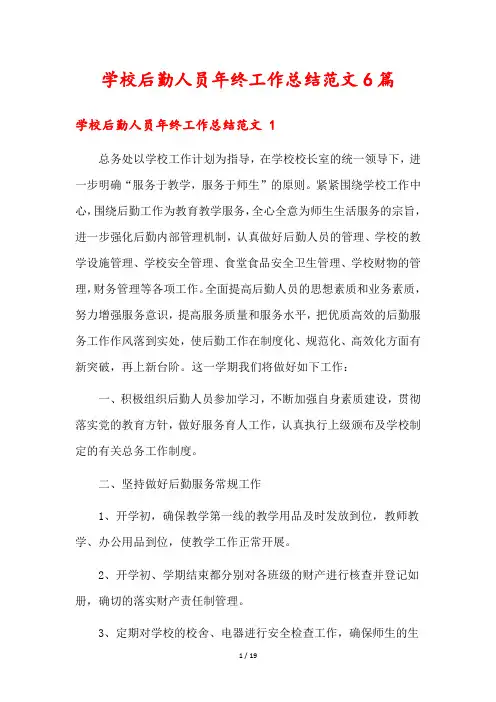 学校后勤人员年终工作总结范文6篇