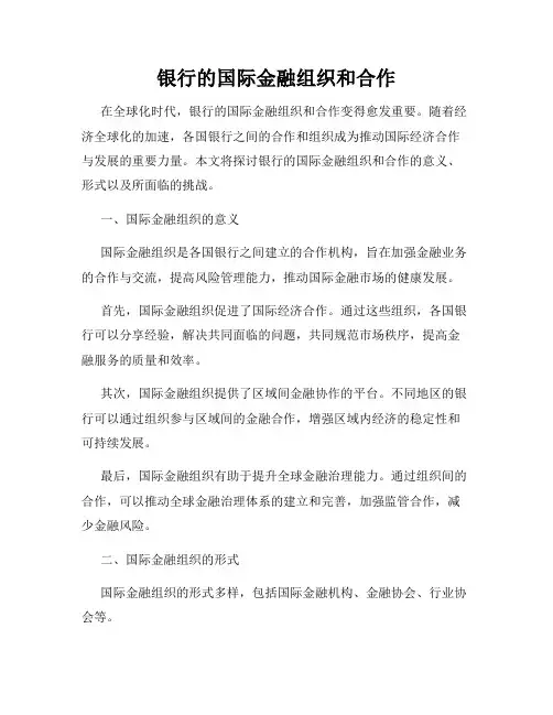 银行的国际金融组织和合作