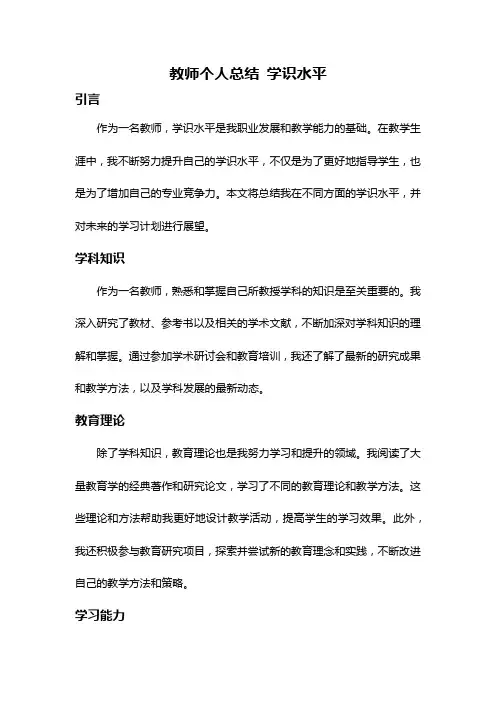 教师个人总结 学识水平