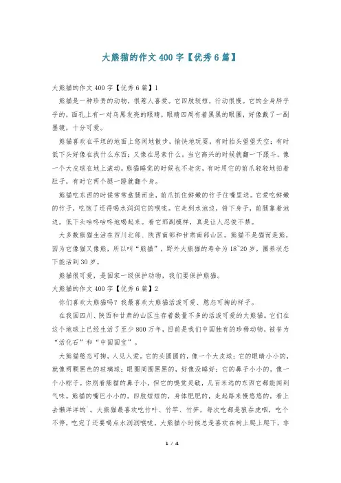 大熊猫的作文400字【优秀6篇】