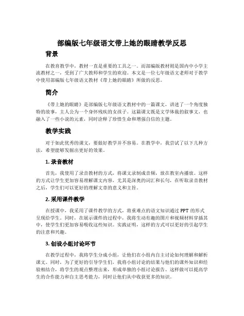 部编版七年级语文带上她的眼睛教学反思
