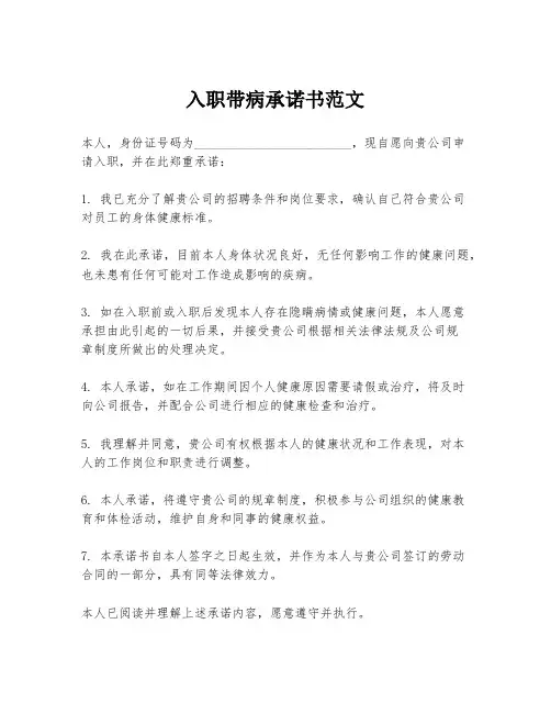 入职带病承诺书范文
