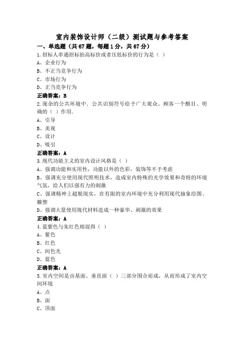 室内装饰设计师(二级)测试题与参考答案