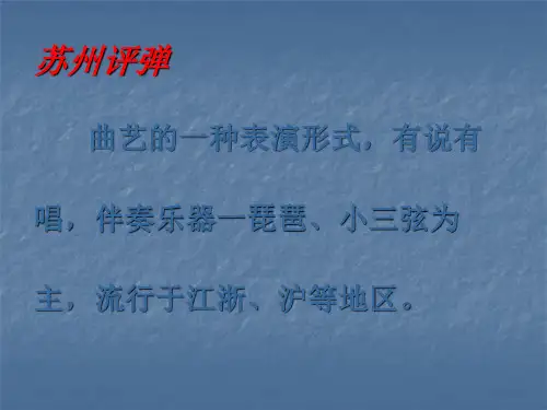 苏州评弹