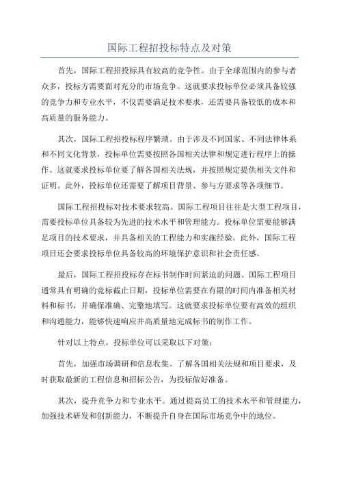 国际工程招投标特点及对策