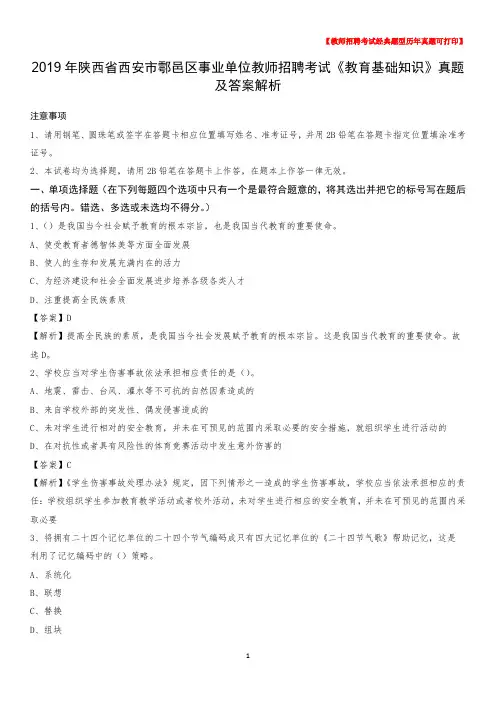 2019年陕西省西安市鄠邑区事业单位教师招聘考试《教育基础知识》真题及答案解析
