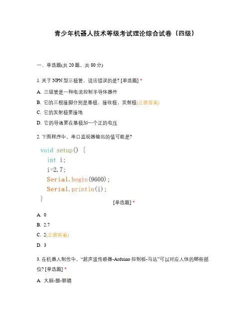 青少年机器人技术等级考试理论综合试卷(四级) (1)
