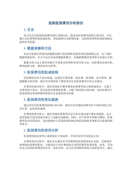 医院医保费用分析报告